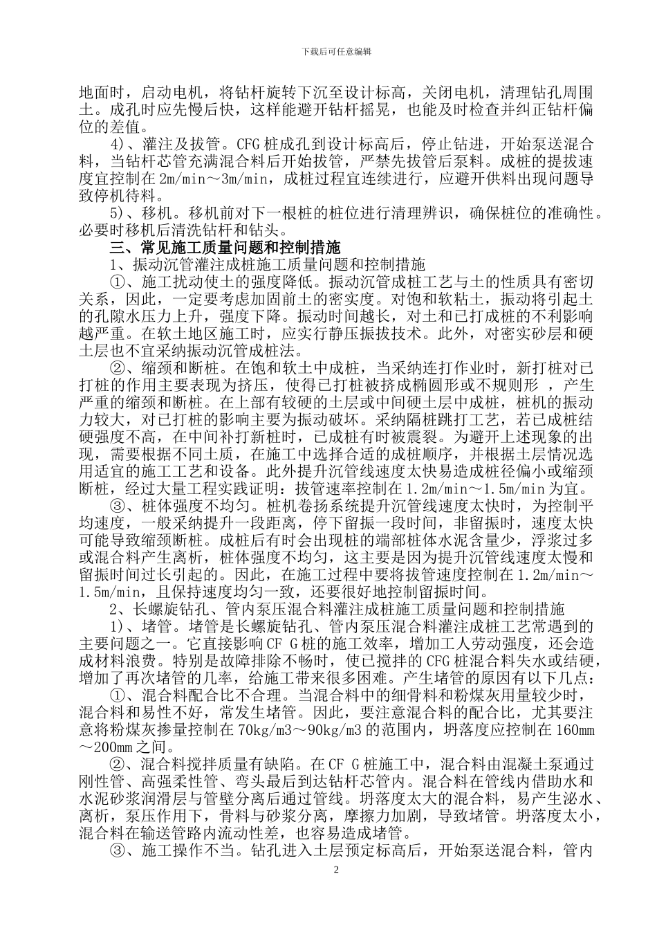 CFG桩成桩常用施工方法及质量控制措施总结_第2页