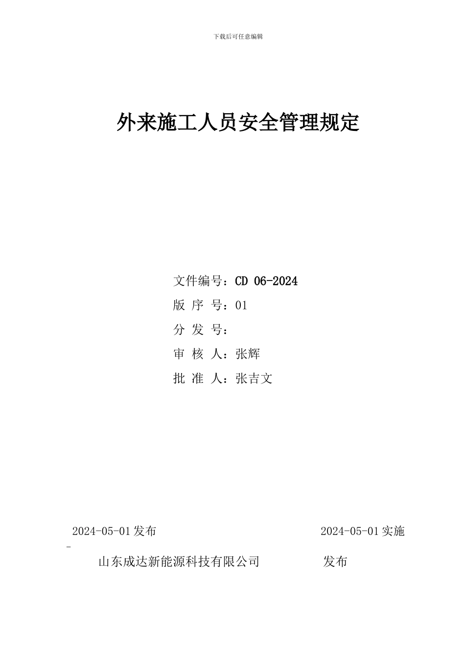 CD-6-2024外来施工人员安全管理规定_第1页