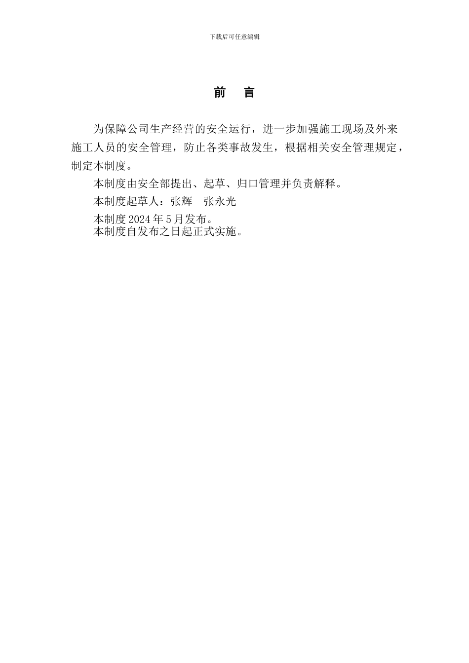 CD-6-2024外来施工人员安全管理规定_第2页