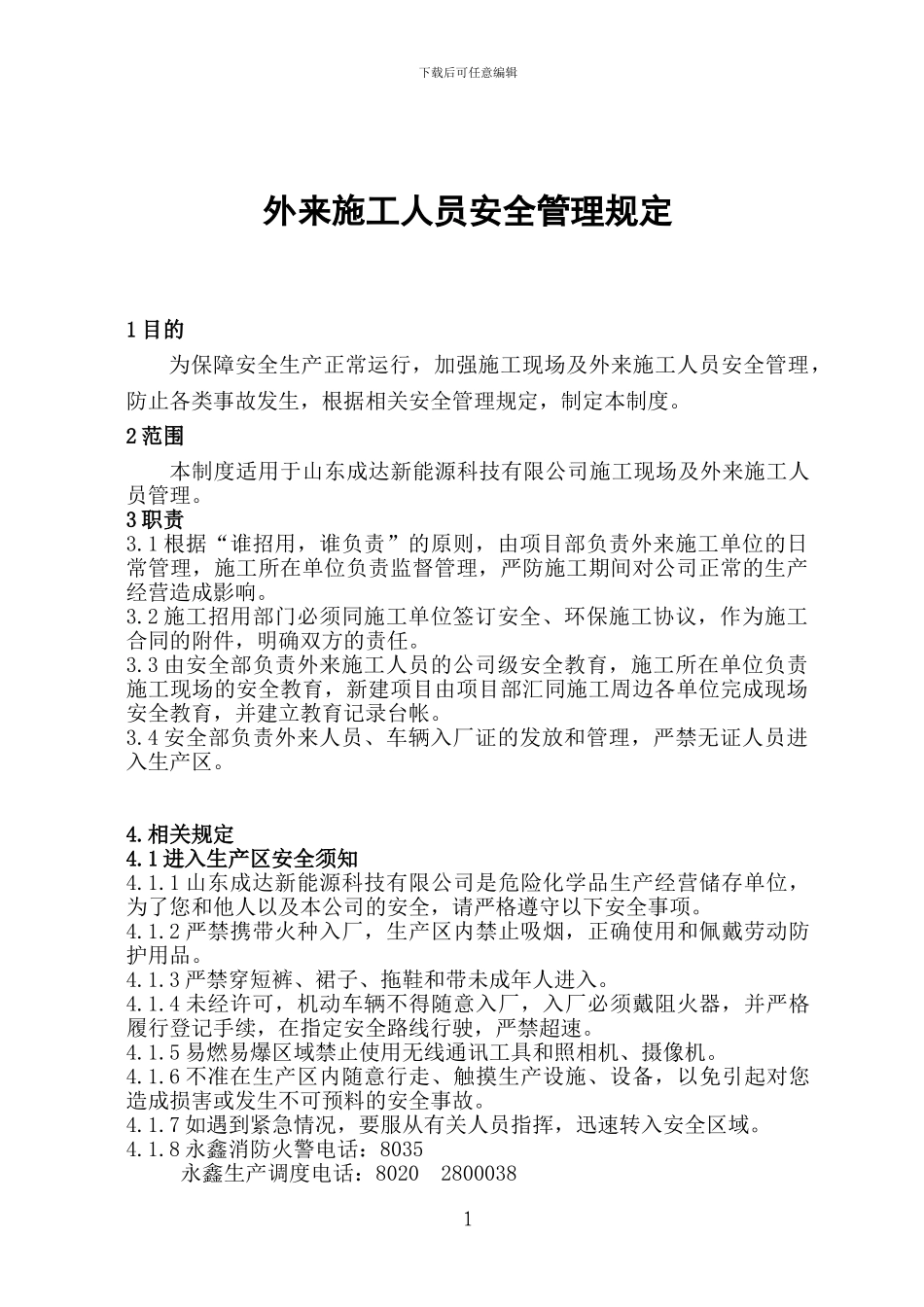 CD-6-2024外来施工人员安全管理规定_第3页