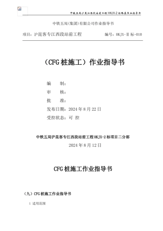 CFG桩施工作业指导书