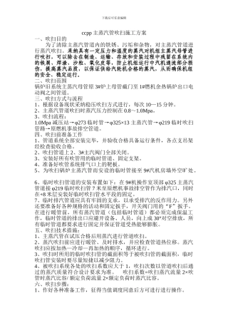 ccpp主蒸汽管吹扫施工方案