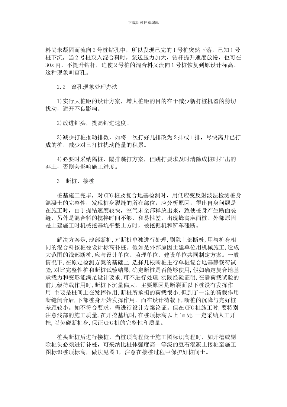 CFG桩施工中常见问题及处理措施_第3页
