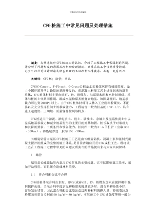 CFG桩施工中常见问题及处理措施