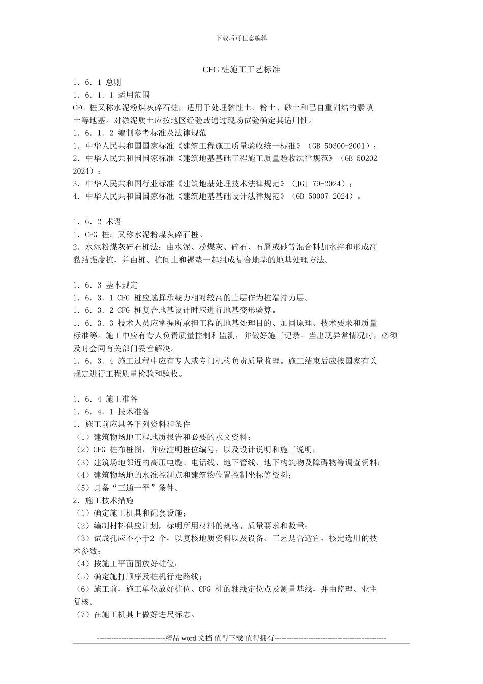 CFG桩施工工艺标准_第1页