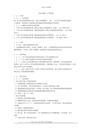 CFG桩施工工艺标准