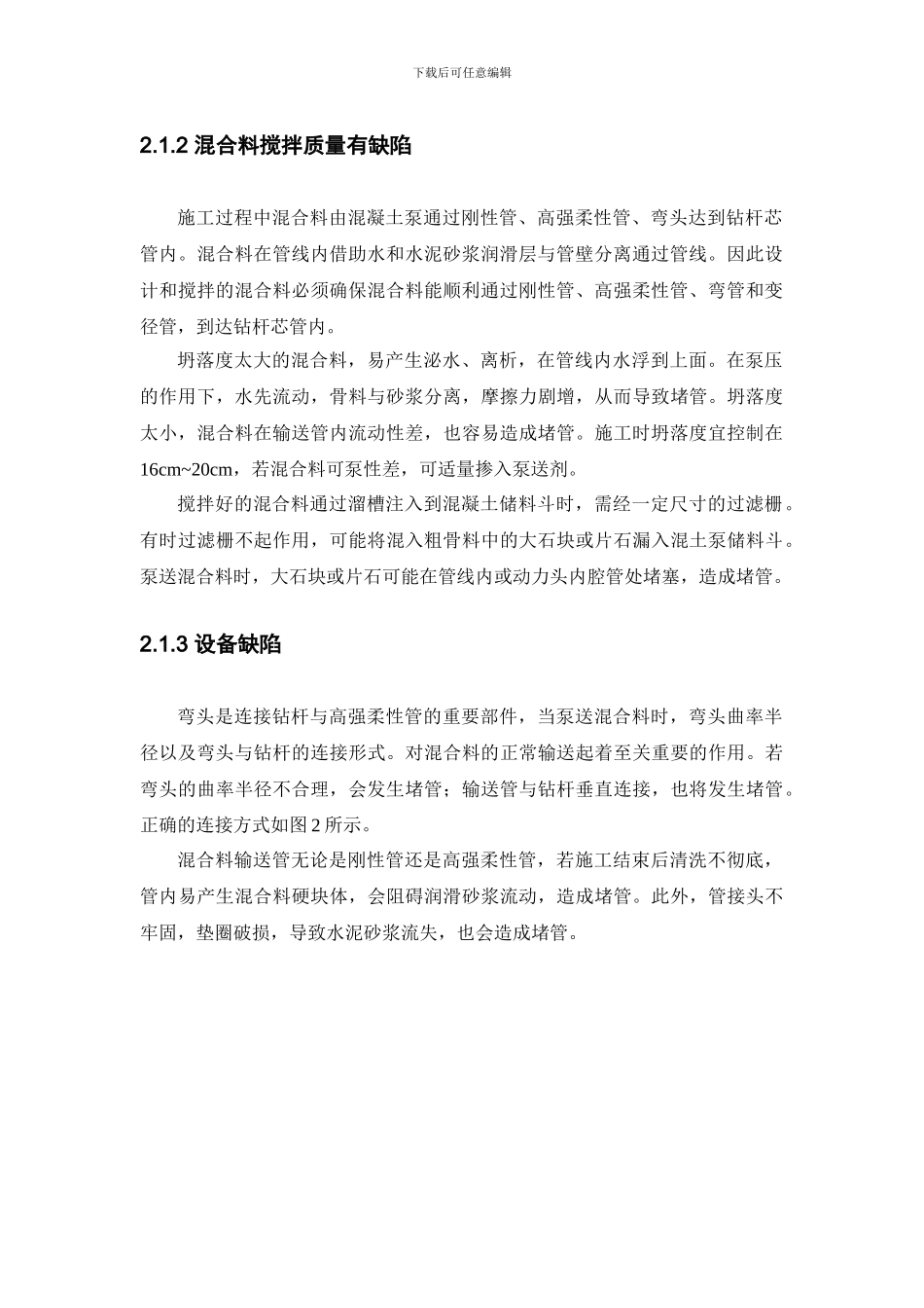 CFG桩施工中常见的问题-质量控制措施及应注意的质量问题_第3页