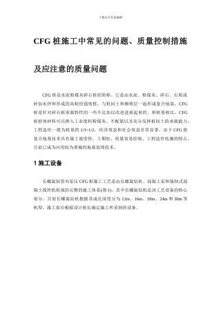 CFG桩施工中常见的问题-质量控制措施及应注意的质量问题