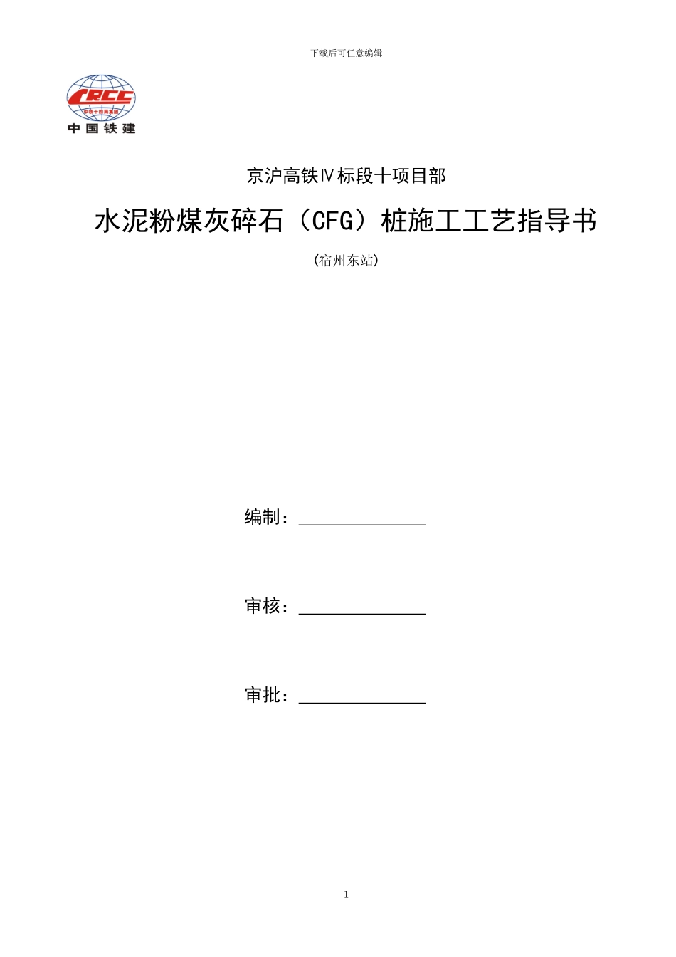 CFG桩施工工艺指导书_第1页
