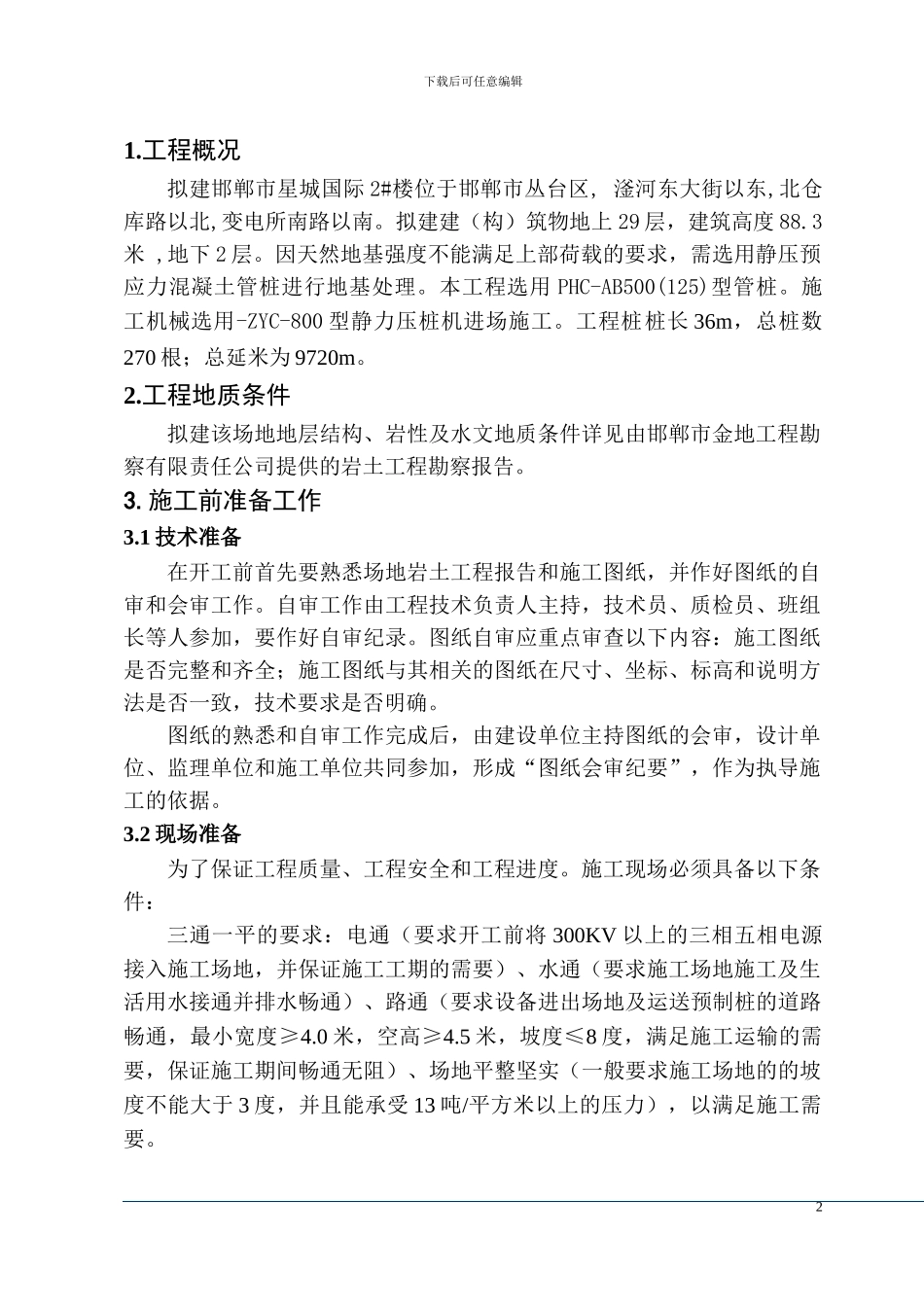 CFG桩施工组织设计(新)_第2页