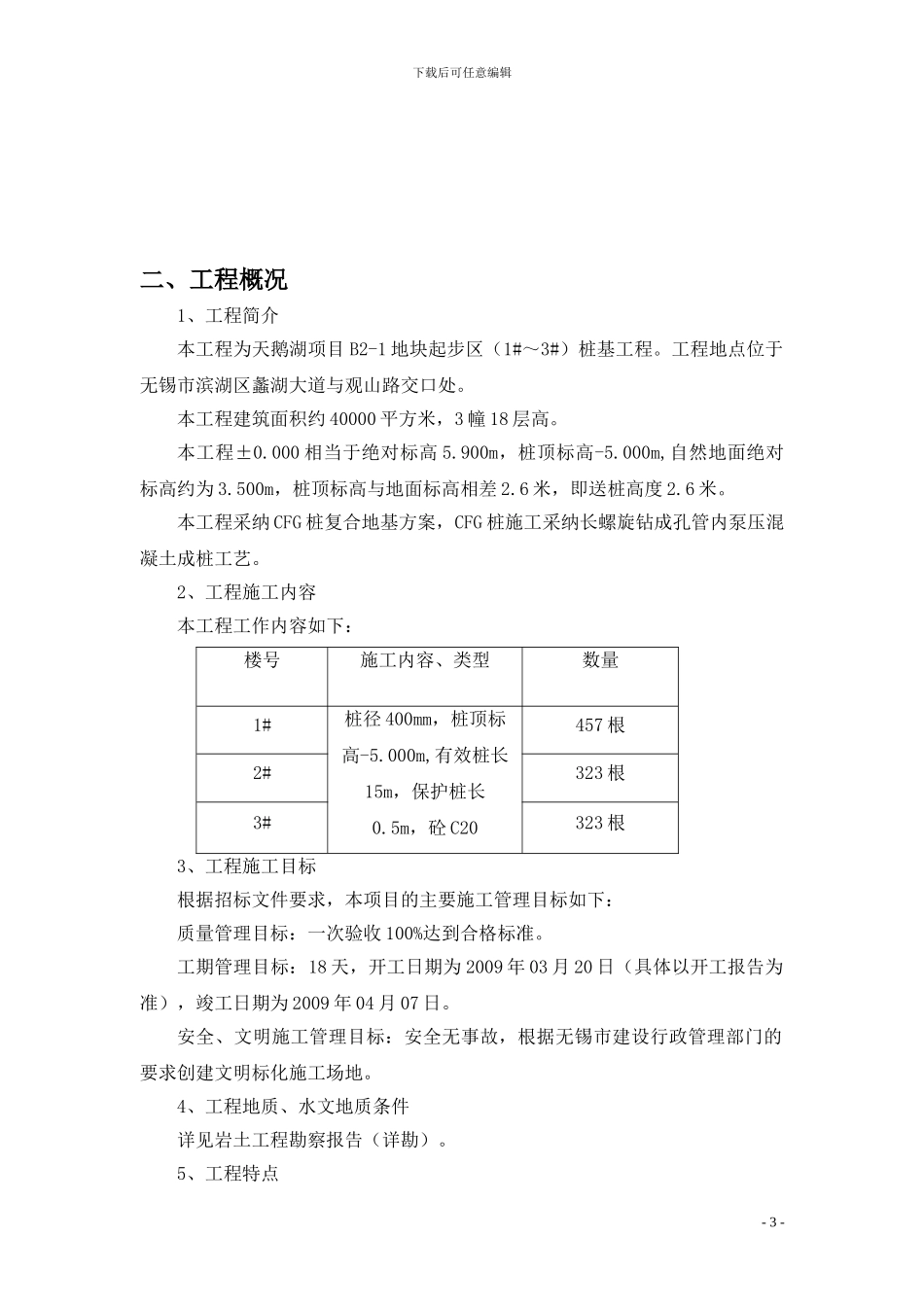 CFG桩施工组织设计_第3页