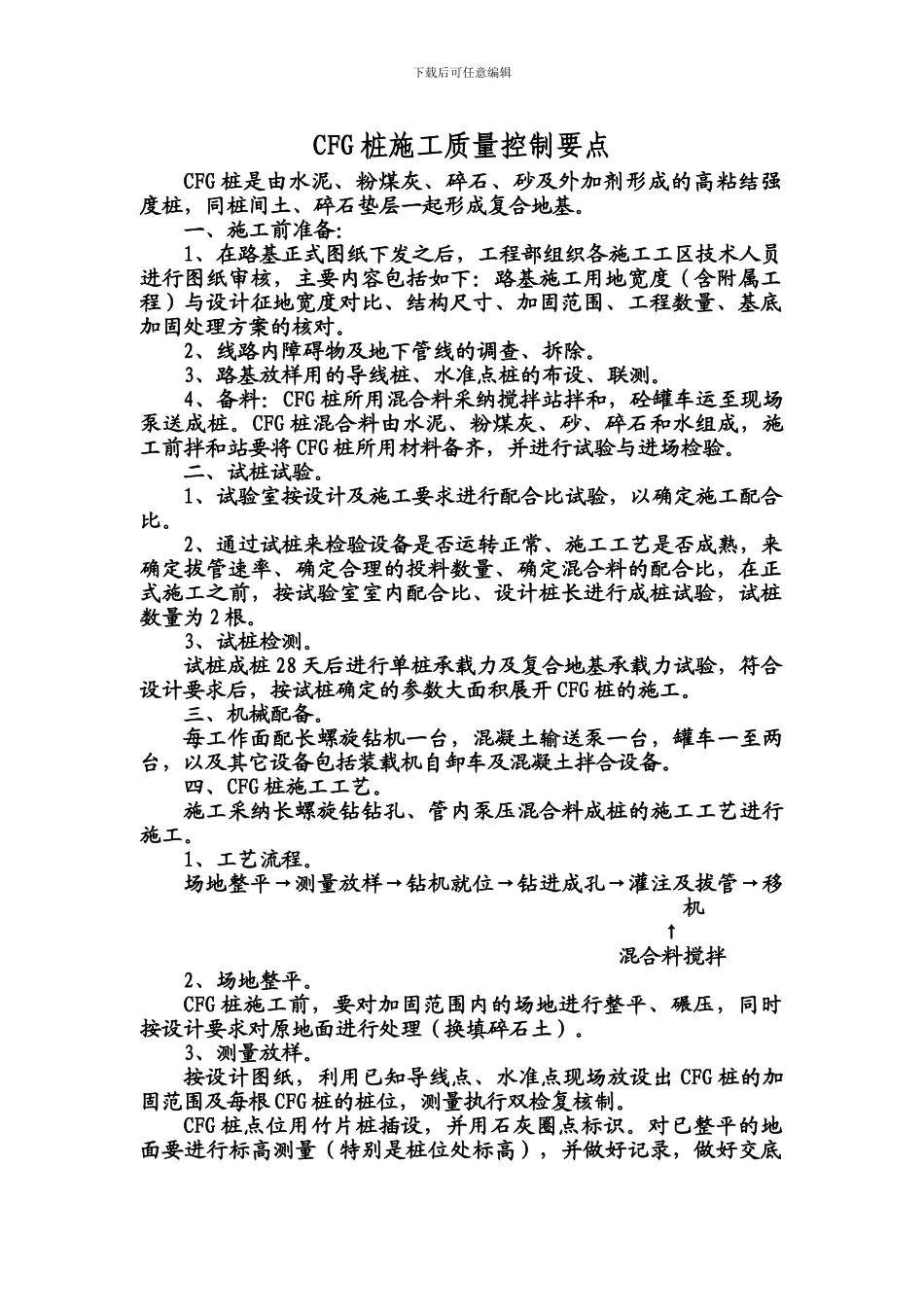 CFG桩施工质量控制要点及标准_第1页