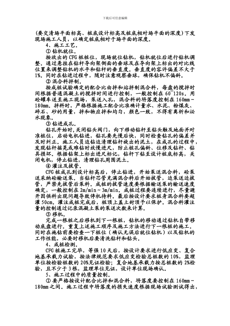 CFG桩施工质量控制要点及标准_第2页