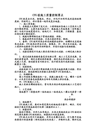 CFG桩施工质量控制要点及标准