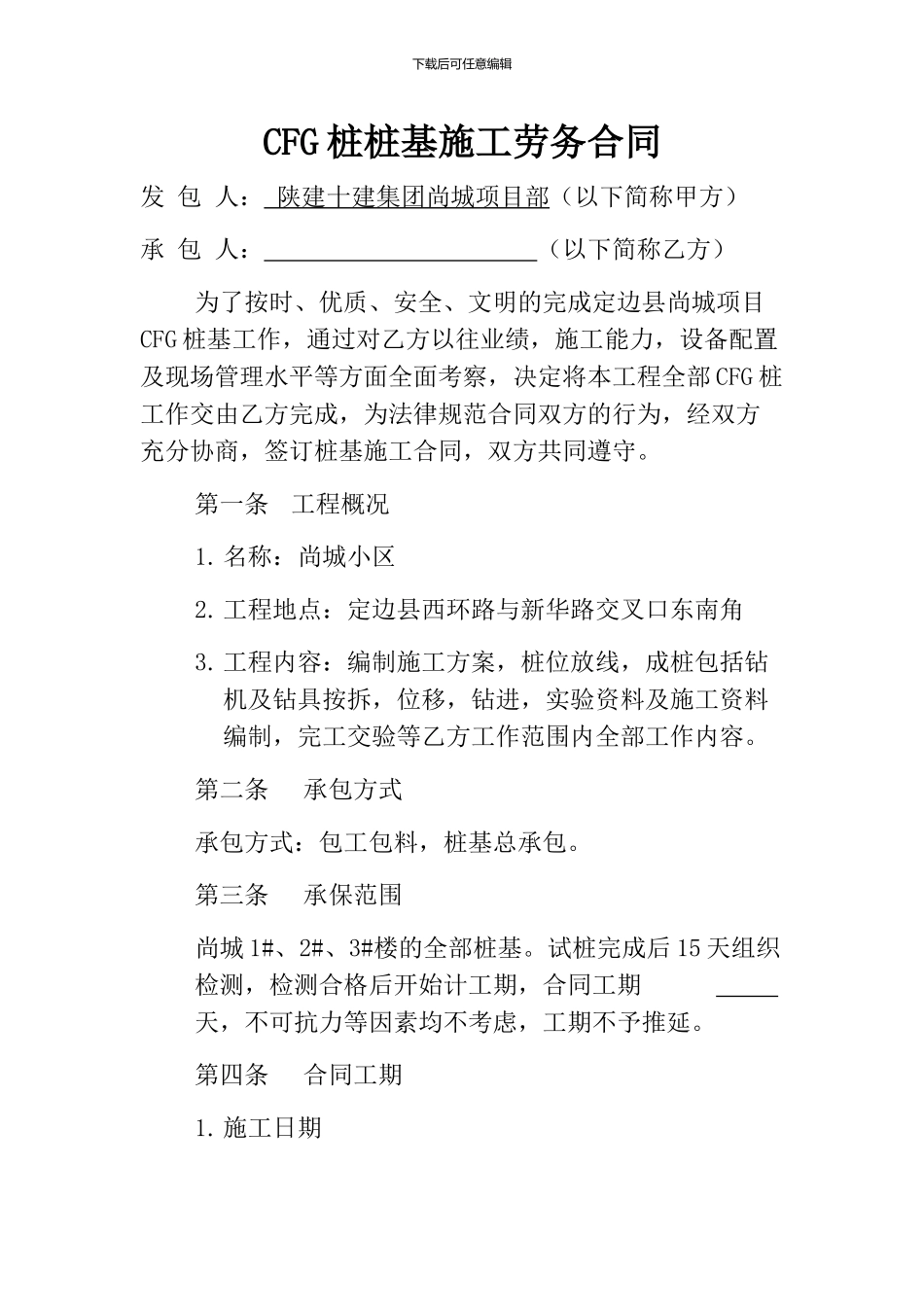 CFG桩桩基施工劳务合同_第1页