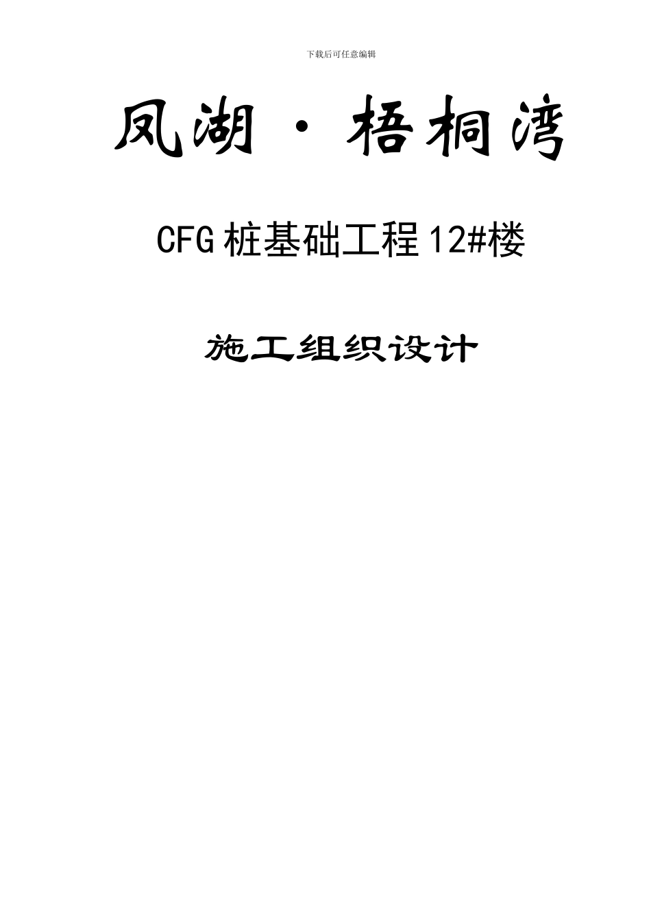CFG桩施工组织设计_第1页