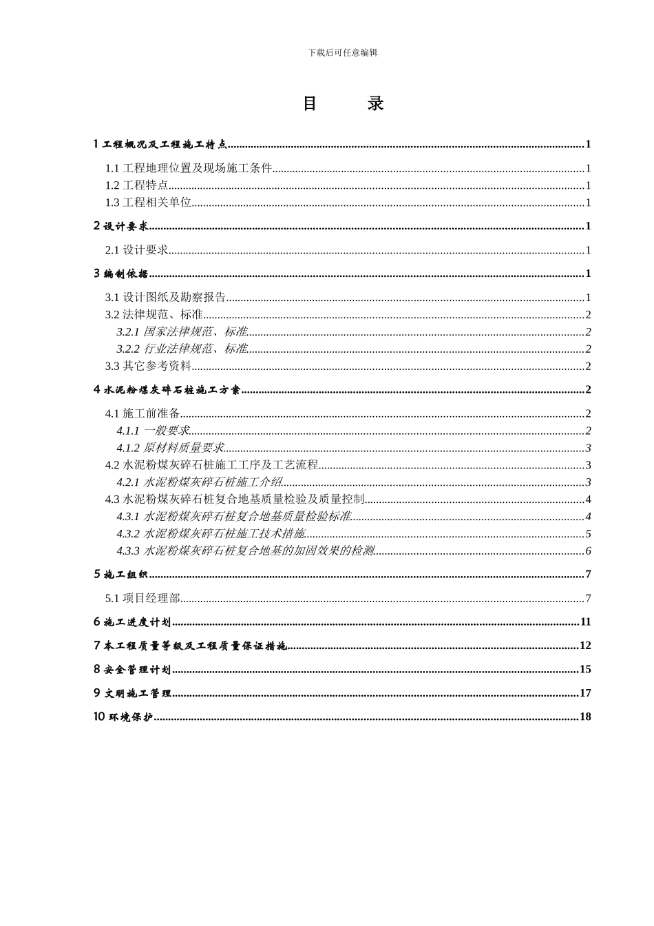 CFG桩施工组织设计_第3页