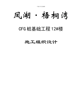 CFG桩施工组织设计