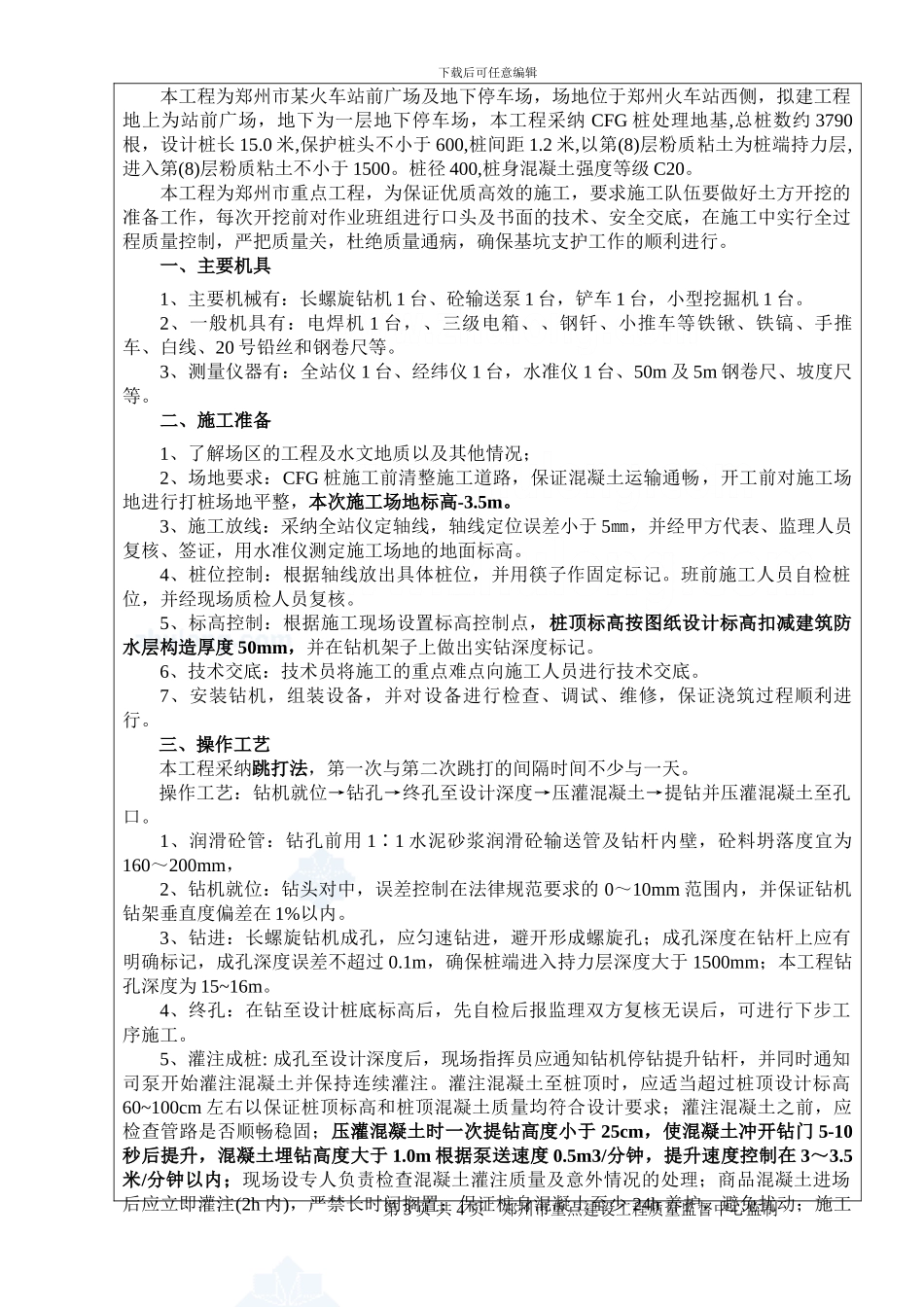 cfg桩基施工技术交底_第3页