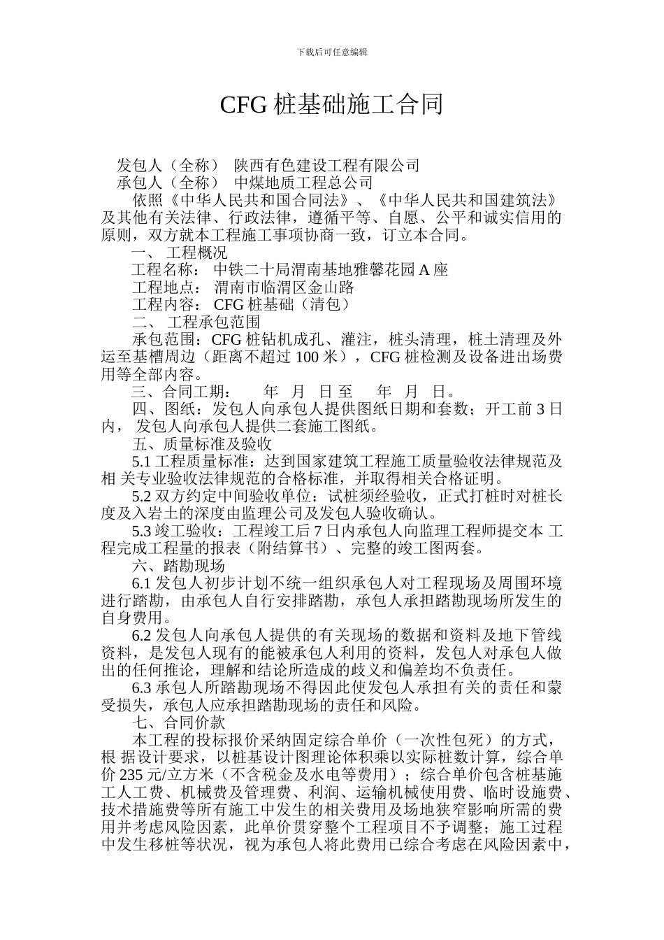 CFG桩基础施工合同_第1页