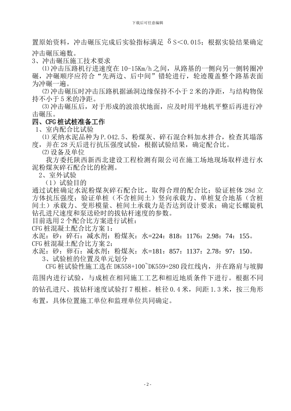 CFG桩试桩施工方案()_第3页