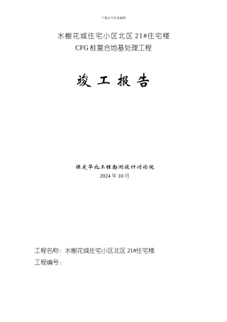 CFG桩桩复合地基处理竣工资料汇总