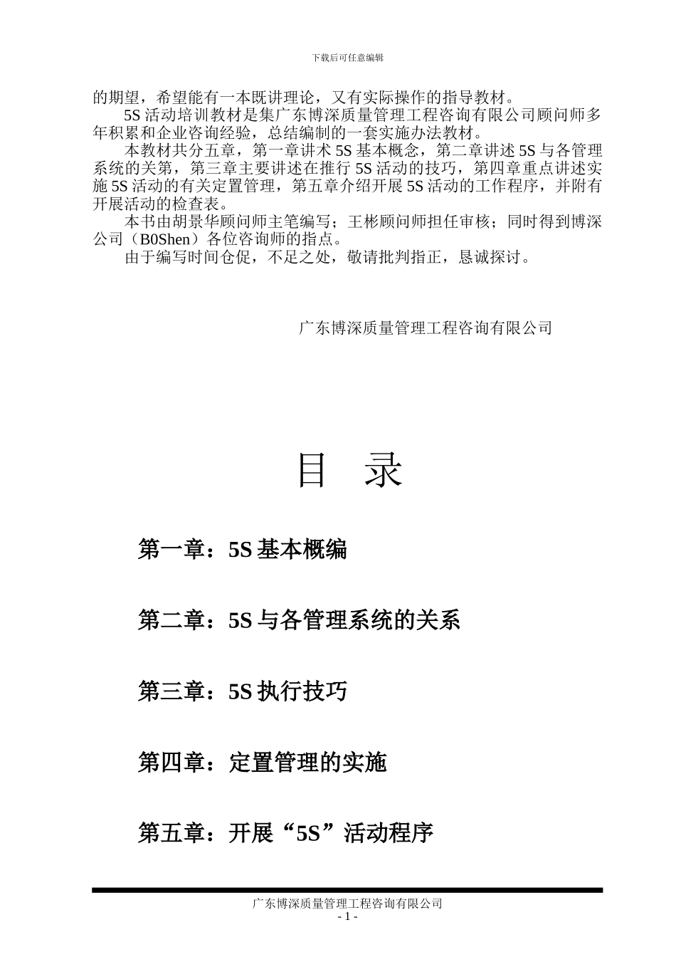 cj--某某质量管理工程咨询有限公司5S活动培训教材_第2页