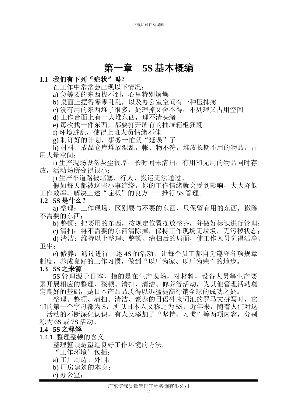 cj--某某质量管理工程咨询有限公司5S活动培训教材_第3页