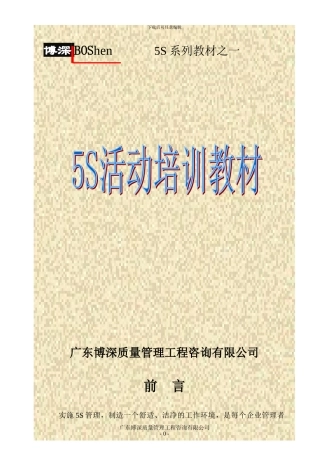 cj--某某质量管理工程咨询有限公司5S活动培训教材