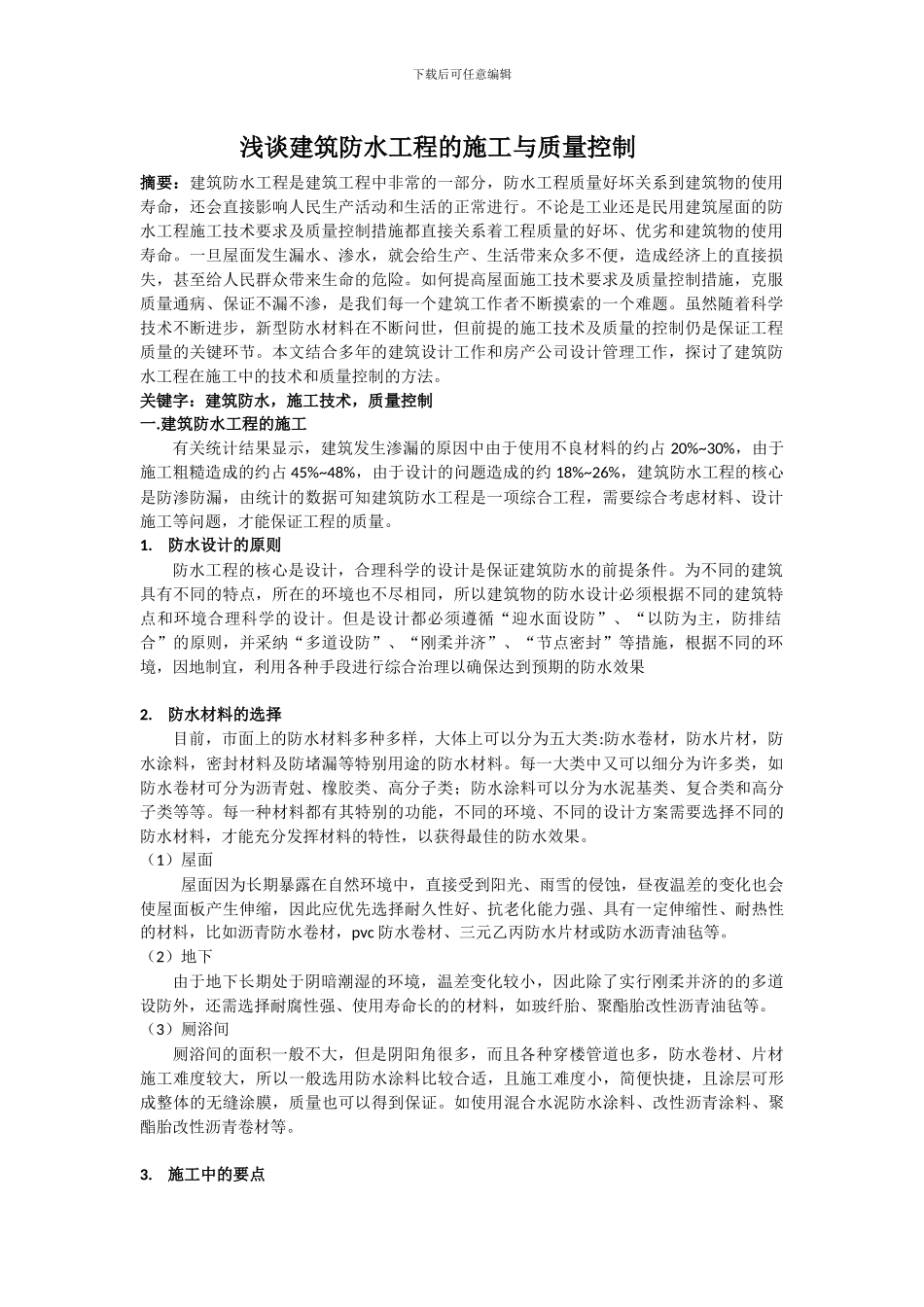 ckxf212浅谈建筑防水工程的施工与质量控制---副本_第1页