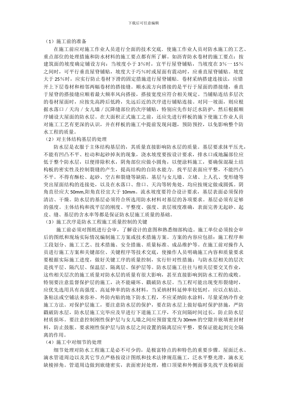 ckxf212浅谈建筑防水工程的施工与质量控制---副本_第2页