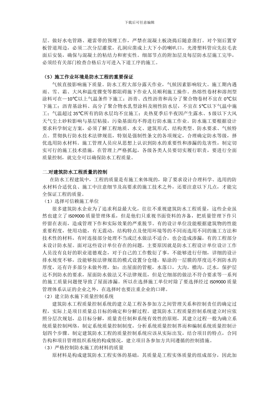 ckxf212浅谈建筑防水工程的施工与质量控制---副本_第3页