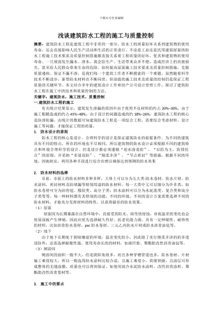 ckxf212浅谈建筑防水工程的施工与质量控制---副本
