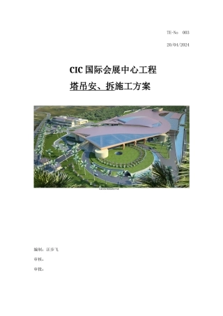 CIC塔吊安装、拆除施工方案