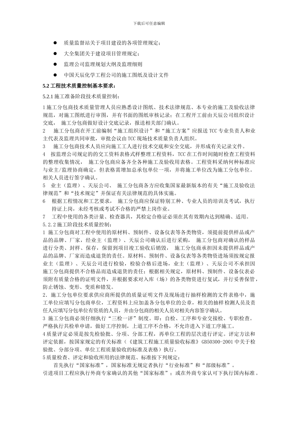 CM06-01施工技术质量管理程序_第3页