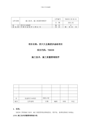 CM06-01施工技术质量管理程序