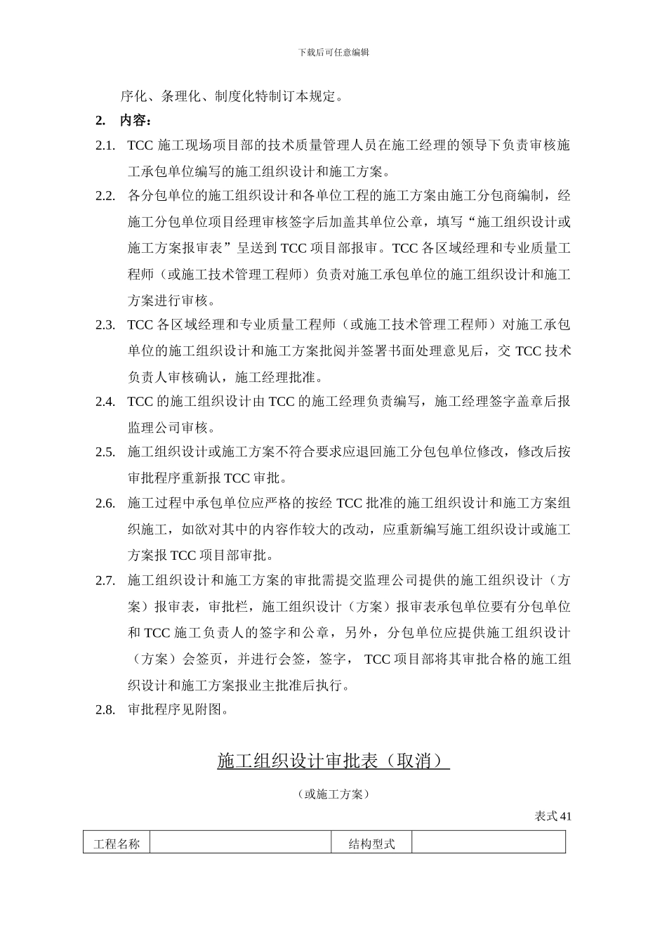 CM05-01施工组织设计审批程序_第2页