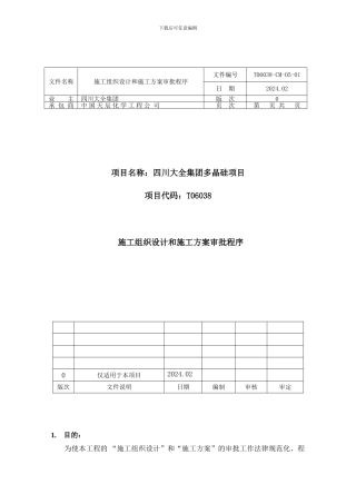 CM05-01施工组织设计审批程序