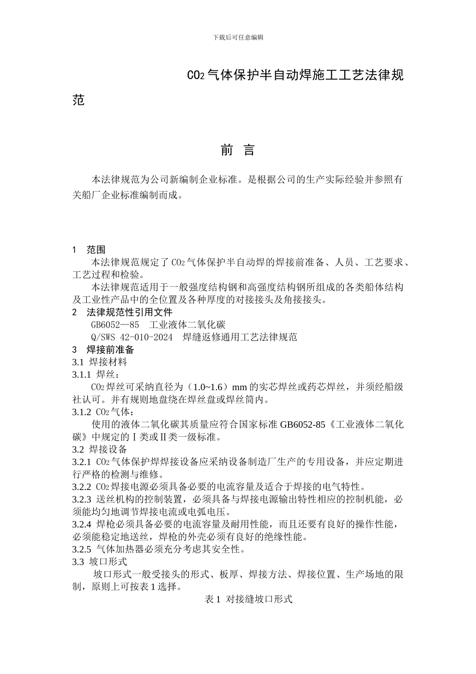 CO2气体保护半自动焊施工工艺规范_第1页