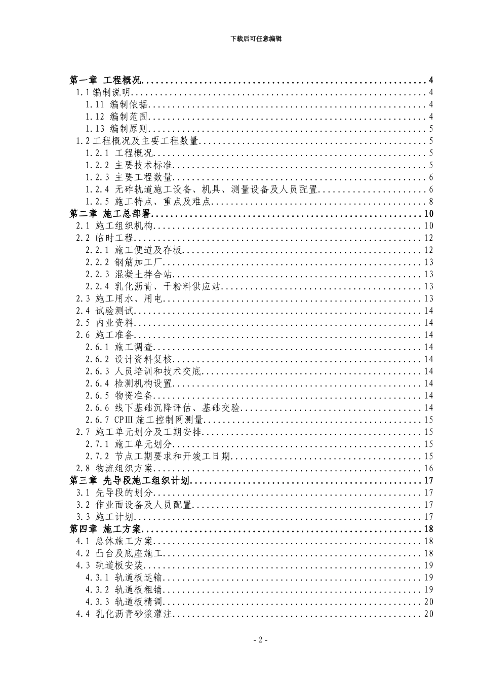 CRTSⅠ型板式无砟轨道专项施工方案_第2页