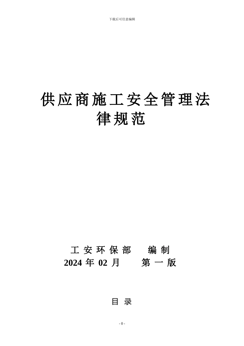 CP-SH02供应商施工安全管理规范1.0版_第1页