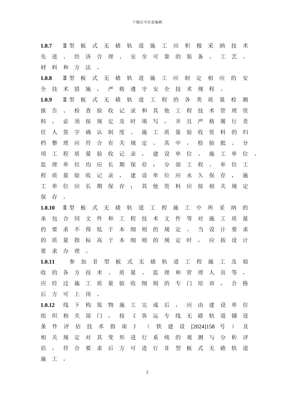 CRTSⅡ型板式无碴轨道施工质量验收细则-070402_第2页