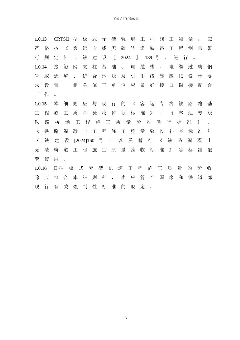 CRTSⅡ型板式无碴轨道施工质量验收细则-070402_第3页