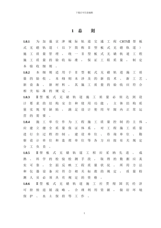 CRTSⅡ型板式无碴轨道施工质量验收细则-070402