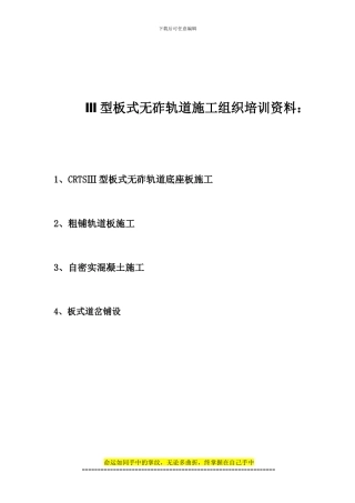 CRTSⅢ板无砟轨道板施工组织设计.