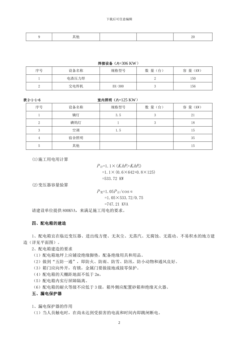 C临时施工用电方案_第2页