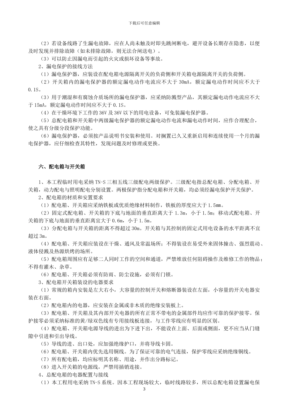 C临时施工用电方案_第3页