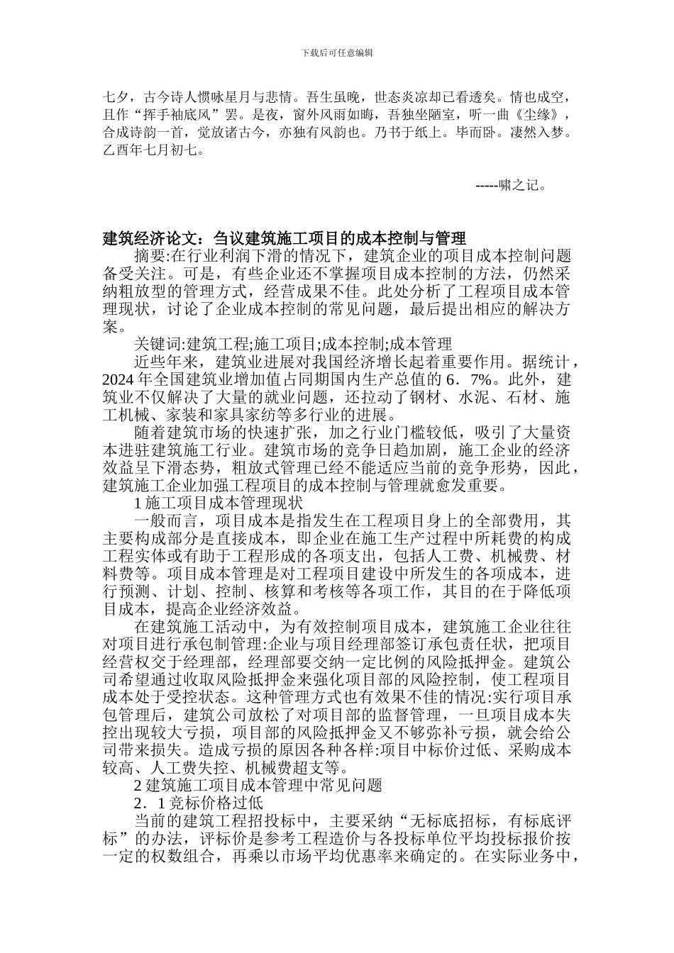 Cjkiewo建筑经济论文：刍议建筑施工项目的成本控制与管理_第1页