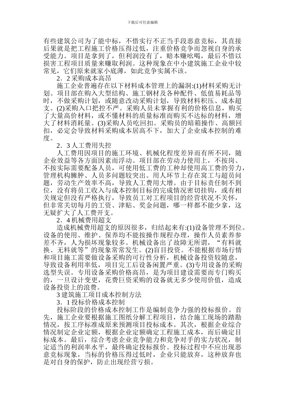 Cjkiewo建筑经济论文：刍议建筑施工项目的成本控制与管理_第2页