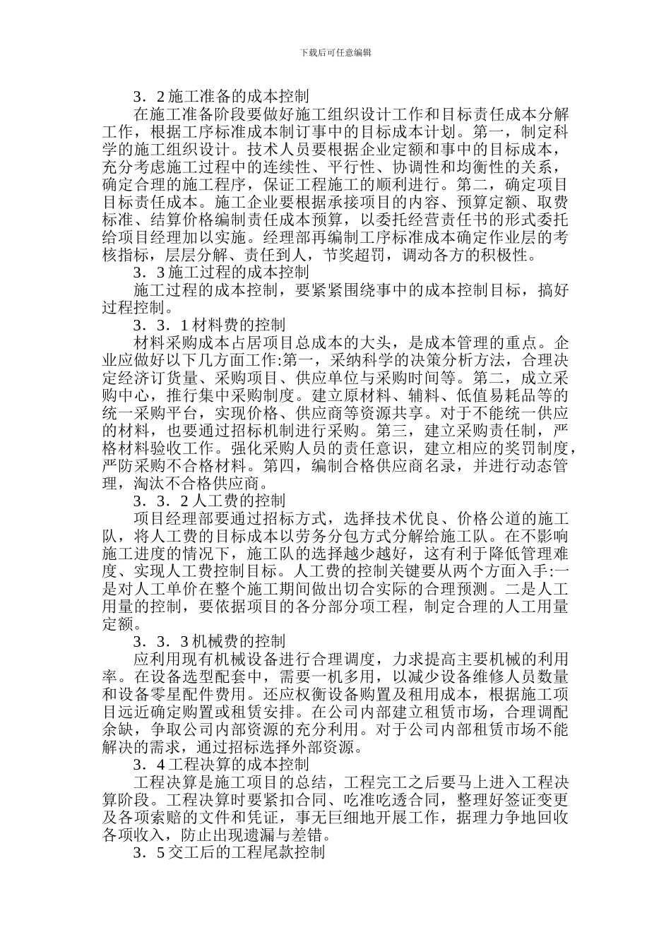 Cjkiewo建筑经济论文：刍议建筑施工项目的成本控制与管理_第3页